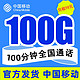  中国移动 瑞兔卡 19元月租（100G通用流量+100分钟免费通话）激活送20元话费　