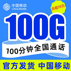 China Mobile 中国移动 瑞兔卡 19元月租（100G通用流量+100分钟免费通话）激活送20元话费