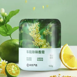 YANXUAN 网易严选 车载除味香膏 150g*2瓶 空山桂雨+日照森林