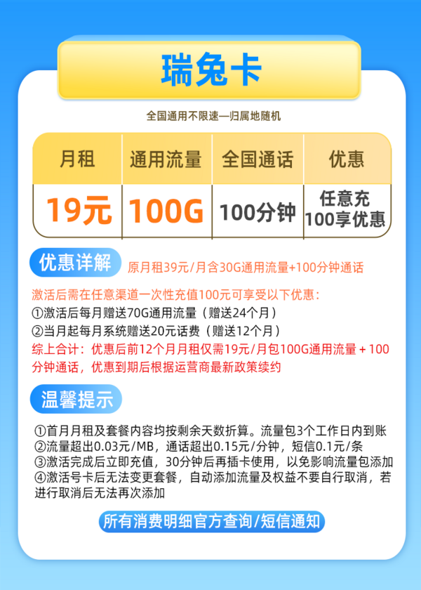 China Mobile 中国移动 瑞兔卡 19元月租（100G通用流量+100分钟免费通话）激活送20元话费