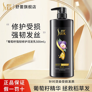 SLEK 舒蕾 葡萄润发乳 500ml