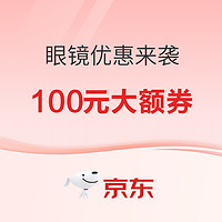 周三眼镜优惠来袭，抢先领取100元大额优惠券！