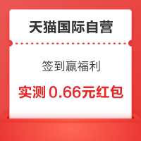 天猫国际自营 签到赢福利 领随机现金红包