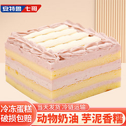安特魯七哥 香芋芝士蛋糕200g(下午茶 網紅甜品 冷凍生日蛋糕 烘焙 )