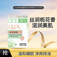 LUX 力士 滋养美肌排浊香皂105g*4