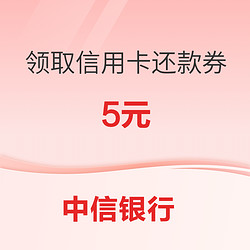 中信银行 领取信用卡还款券