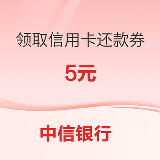 中信银行 领取信用卡还款券