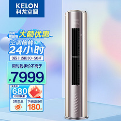 KELON 科龙 空调 新风空调 3匹 新一级能效 变频节能 冷暖家用  客厅柜机 KFR-72LW