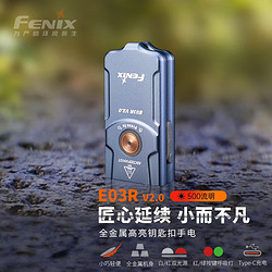 FENIX 菲尼克斯 手电筒强光全金属钥匙扣手电迷你小型防水EDC手电多功能照明 E03RV2.0蓝灰色（500流明）