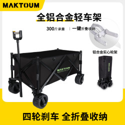 马科途 MAKTOUM 露营车铝合金 黑色小号