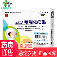 浔药远红外咳喘化痰贴适用于缓解急所致的咳喘等症状 1盒/巩固装