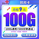 中国联通 邦邦卡 9元月租（100G通用流量+50G定向流量）限时上架