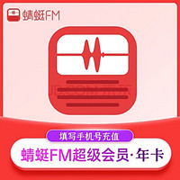 Dragonfly FM 蜻蜓FM 超级会员年卡