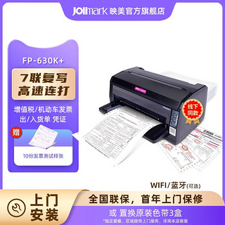 JOlimark 映美 24针增值税专用/普通/机动车发票7联针式打印机高速出入库单报表多联选WIFI蓝牙平推连套打