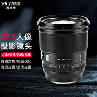 VILTROX 唯卓仕 75mm F1.2 Pro自动对焦镜头适用于富士X索尼E尼康Z卡口微单相机大光圈人像定焦镜头 AF 75/1.2 E