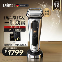 BRAUN 博朗 尊享9系Pro+9617s 电动往复式剃须刀