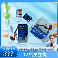 泸州老窖 会唱歌的小酒尝鲜装浓香型白酒52度100ml