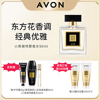 抖音超值购：AVON 雅芳 小黑裙喷雾香水50ml留香经典淡雅清新花香女士正品夏日