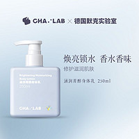 CHA:LAB 身体乳补水滋润清爽留香润肤乳250ml