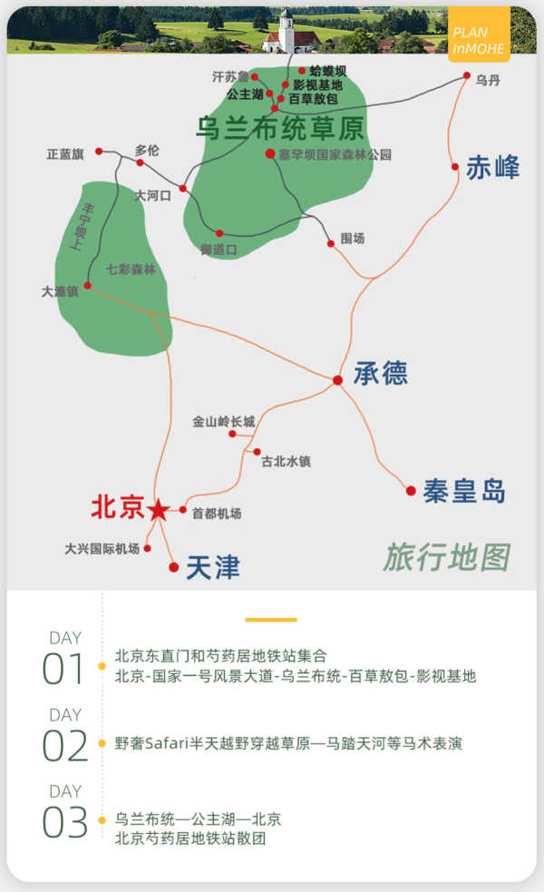 北京出发，觅京郊塞上最美的秋！内蒙古乌兰布统+木兰围场+塞罕坝3天2晚跟团游（含2晚4钻酒店+6顿餐食+往返巴士等）
