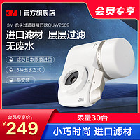 3M 龙头净水器水龙头过滤器CUW2569正品