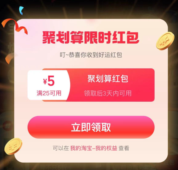 淘宝 聚划算弹窗限时红包 领25-5元红包
