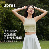 Ubras 凉感冰丝工字背心多巴胺带胸垫打底吊带