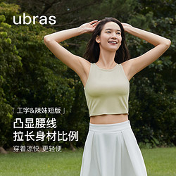 Ubras 凉感冰丝工字背心多巴胺带胸垫打底吊带