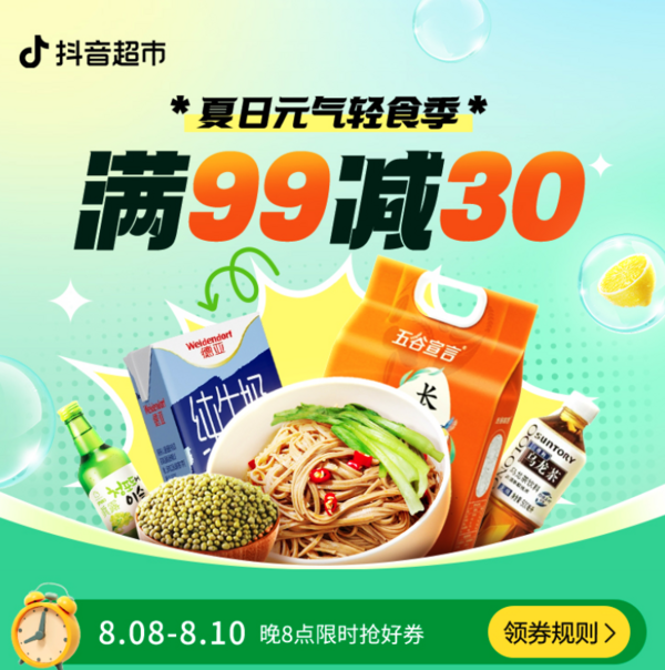 夏日元气轻食季：抖音超市99-30优惠券