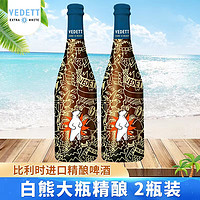 白熊（VEDETT）比利时进口啤酒 超级大白熊 精酿小麦白啤酒 自饮聚会送礼酒水 750ml*2瓶