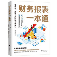 《财务报表一本通：学得会、用得上的财报分析技巧》