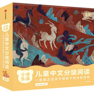 《小步乐读·儿童中文分级阅读：3级》（共12册）
