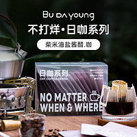 Budayoung日咖系列混装精品口粮挂耳咖啡现磨手冲0添加美式黑咖啡 挂耳_纯真15袋/盒