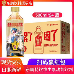 东鹏 特饮维生素功能饮料500ml*24瓶整箱 运动熬夜 扫码领红包版