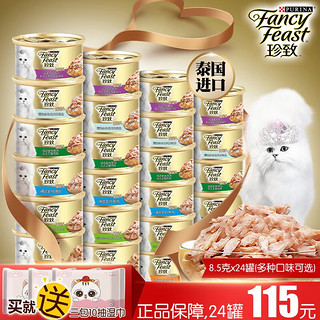 FANCY FEAST 珍致 猫罐头   原装进口金罐混合口味 金枪鱼蟹肉85g*24罐