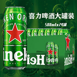 Heineken 喜力 啤酒500ml*24罐整箱 大罐黄啤酒 多省包邮