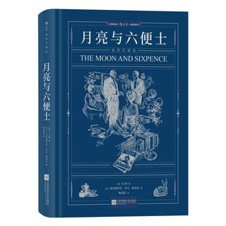 月亮与六便士（插图珍藏版）