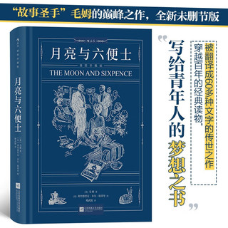 月亮与六便士（插图珍藏版）