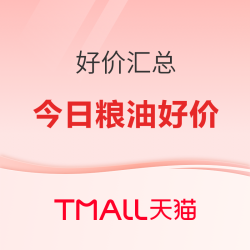 好价汇总：今日粮油好价