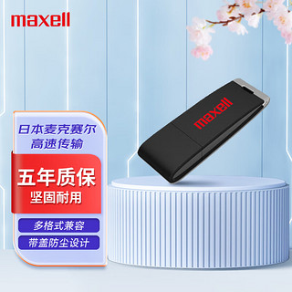 maxell 麦克赛尔 32GB USB2.0 U盘 流畅系列