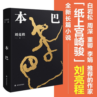 刘亮程作品：本巴（第十一届茅盾文学奖获奖作品，以蒙古族史诗江格尔为背景，追溯逝去的人类童年）