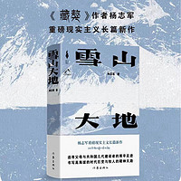 雪山大地（藏獒作者杨志军重磅现实主义长篇新作）