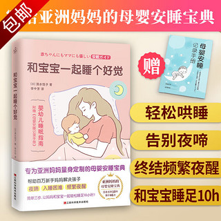 0-3岁婴幼儿母乳喂养新手妈妈宝宝护理全书 和宝宝一起睡个好觉 定价52