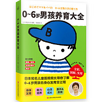 《0~6岁男孩养育大全》