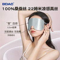 BDAC 夏日凉感真丝眼罩