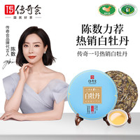 传奇会 茶叶 2019年福鼎白茶白牡丹共500g 传奇1号老白茶大分量两饼装
