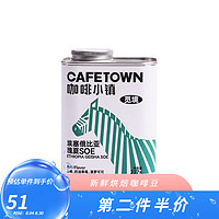 CafeTown 咖啡小镇 觅境新鲜耶加雪菲 中度烘焙 埃塞俄比亚瑰夏 227g