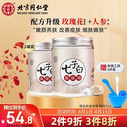 Tongrentang Chinese Medicine 同仁堂 七子白面膜粉珍珠粉提亮美肤中草药自调面膜150g*2瓶