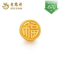 SINCE 老鳳祥 福字足金挂坠约1.32g