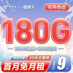 CHINA TELECOM 中国电信 檀香卡 9元月租 （150G通用流量+30G定向）流量可结转